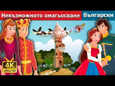 Видео: Невъзможното омагьосване | An Impossible Enchantment Story in Bulgarian @BulgarianFairyTales