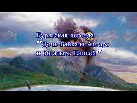 Видео: Бурятская легенда "Дочь Байкала Ангара и богатырь Енисей"