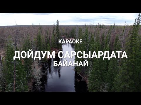 Видео: Байанай - Дойдум Сарсыардата (Сахалыы караоке)