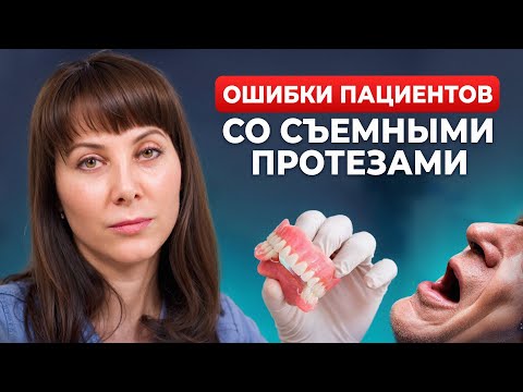 Видео: Чего НЕЛЬЗЯ делать, когда носишь съемные протезы? Ошибки, которые ГРОБЯТ зубной протез!
