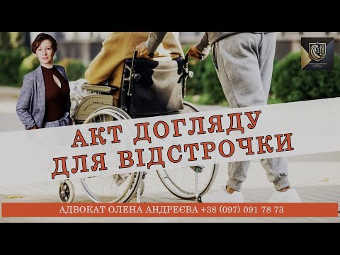 Видео: ПОТРІБНО ЗНАТИ! АКТ ПОСТІЙНОГО ДОГЛЯДУ ДЛЯ ОТРИМАННЯ ВІДСТРОЧКИ (ВІД 08.05) | АДВОКАТ ОЛЕНА АНДРЕЄВА