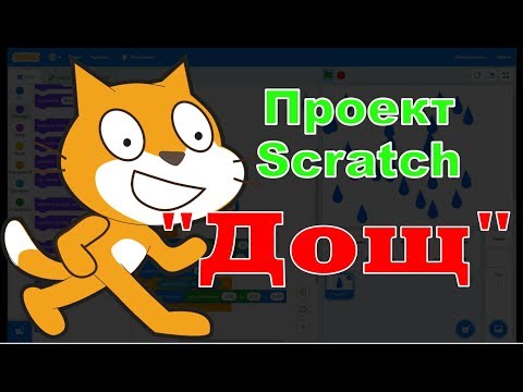 Видео: Проект Scratch "Дощ" з використанням клонів