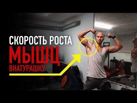 Видео: РЕАЛЬНАЯ СКОРОСТЬ РОСТА МЫШЦ