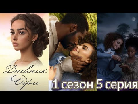 Видео: ДНЕВНИК ОДРИ 5 СЕРИЯ 1 СЕЗОН. YOUR STORY LAND.
