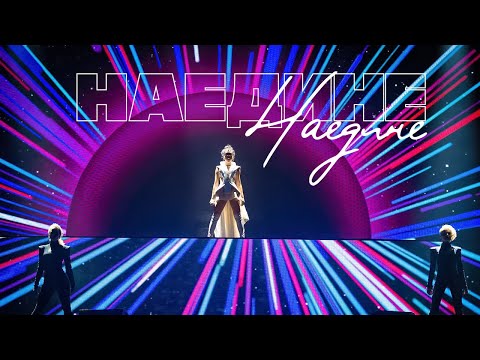 Видео: Nyusha / Нюша - Наедине (Live, шоу "Девять жизней", 2016)