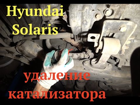 Видео: Hyundai Solaris удаление катализатора