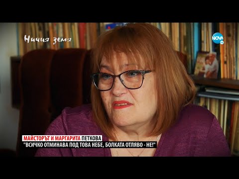 Видео: „Ничия земя“: Маргарита Петкова – разказът продължава (12.06.2021)