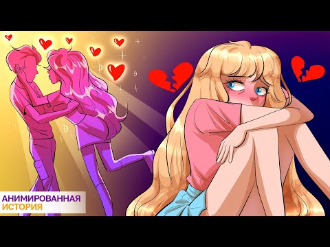 Видео: Моя Подруга Увела Моего Парня Миллионера