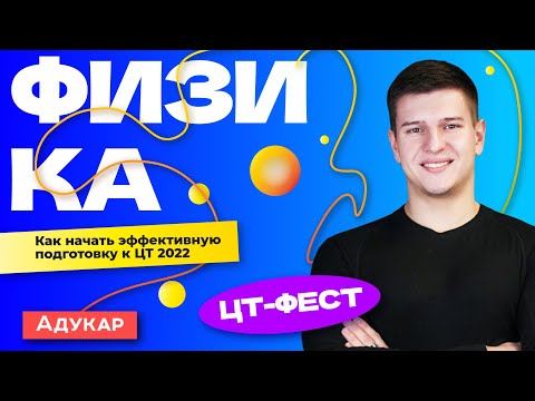 Видео: Физика. ЦТ-ФЕСТ. План подготовки к ЦТ 2022