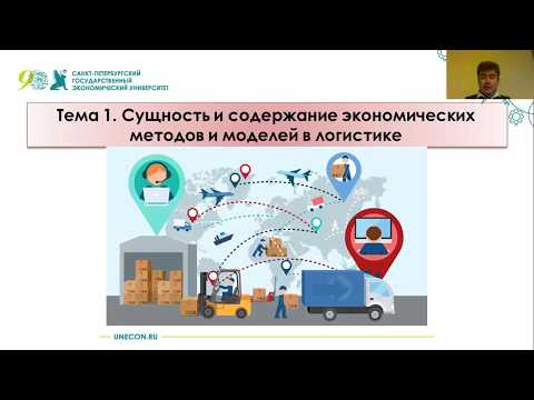Видео: Экономические методы и модели в логистике. Тема 1. Содержание экономических моделей в логистике
