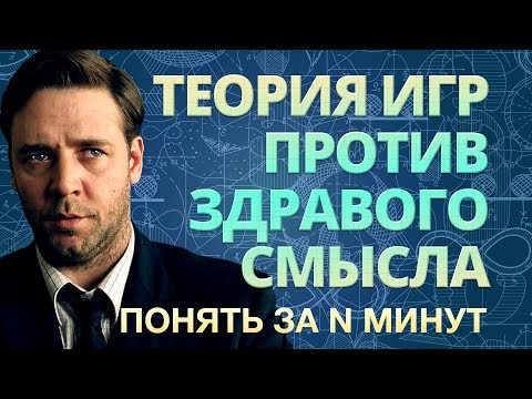 Видео: Понять за 12 минут: когда теория игр побеждает здравый смысл