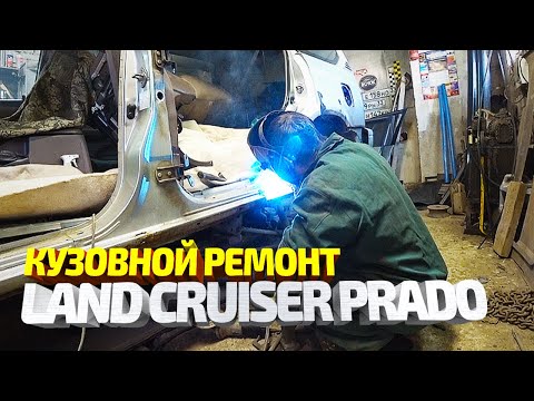 Видео: Ремонт машины подписчика #17! ТОЙОТА ЛЕНД КРУЗЕР ПРАДО. Замена порогов, замена четверти.