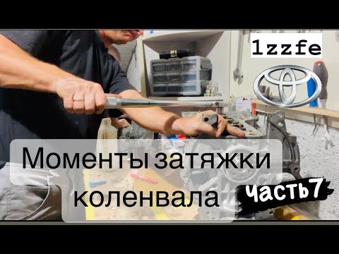 Видео: #toyota #celica #1zzfe.Как обжать коленвал.Моменты затяжки.Устраняю #масложер .Часть 7.