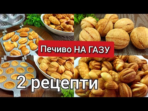 Видео: ❗ДВА Найкращі Рецепти ПЕЧИВО НА ГАЗУ ❗クッキー「ナッツ」❗