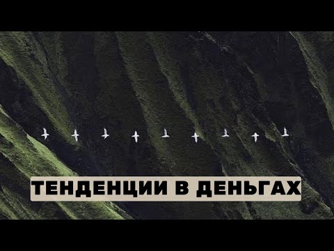 Видео: Тенденции в деньгах на эту неделю 