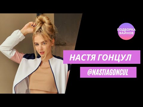 Видео: Настя Гонцул [nastiagoncul] -  Подборка вайнов #18