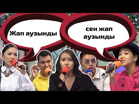 Видео: Қатысушылар арасында дау шықты😱 Бір Болайық! 17.08.22