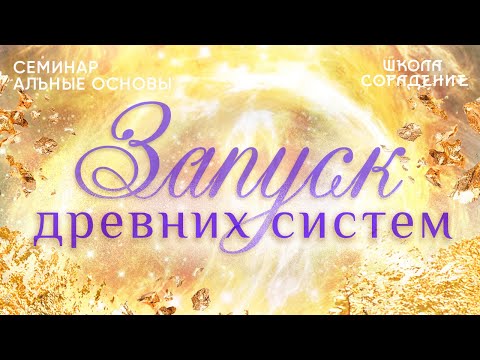 Видео: Запуск древних систем #древниесистемы #семинаральныеосновывжизничеловека #Гарат #школаCорадение