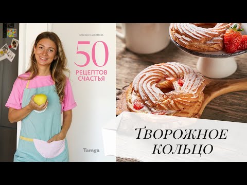 Видео: Творожное кольцо ум отьешь!