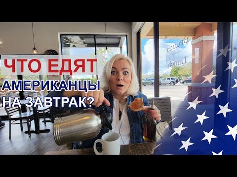 Видео: ЧТО ЕДЯТ АМЕРИКАНЦЫ НА ЗАВТРАК   КАК ЭТО МОЖНО ЕСТЬ   ОЖИРЕНИЕ БЛИЗКО