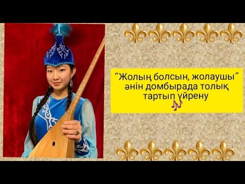 Видео: Жолың болсын жолаушы әнін домбырада толық тартып үйрену. Сан арқылы оңай жолмен тез үйрену