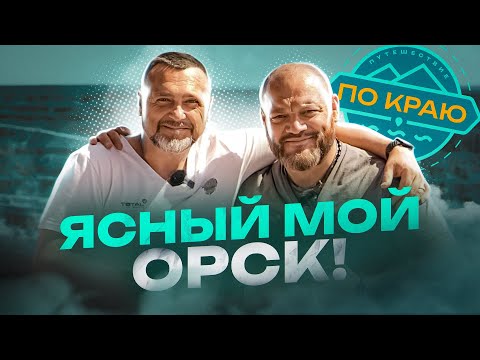 Видео: Ясный мой Орск. Оренбургская область | Russia travel trip 2023
