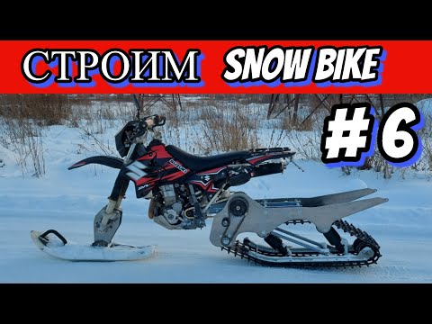 Видео: СТРОИМ СНОУБАЙК  ЧАСТЬ 6 #snowbike #сноубайк