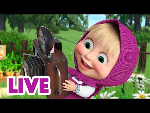 Видео: 🔴 ПРЯМОЙ ЭФИР! LIVE Маша и Медведь 👱‍♀️🐻 Выходные с Машей 🥰📸