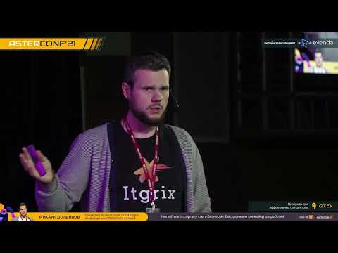 Видео: AsterConf 2021. Как IT-стартапу стать бизнесом: выстраиваем конвейер разработки