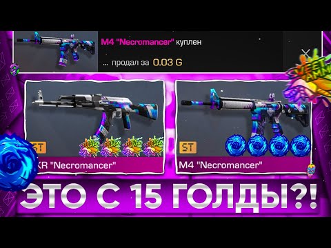 Видео: 😱ТРЕЙД с 15 ГОЛДЫ - 2 ЧАСА! | ТРЕЙД В СТАНДОФФ 2