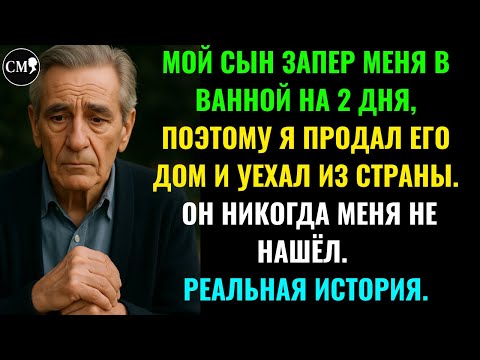 Видео: МОЙ СЫН ЗАПЕР МЕНЯ В ВАННОЙ НА 2 ДНЯ, ПОЭТОМУ Я ПРОДАЛ ЕГО ДОМ И УЕХАЛ ИЗ СТРАНЫ.