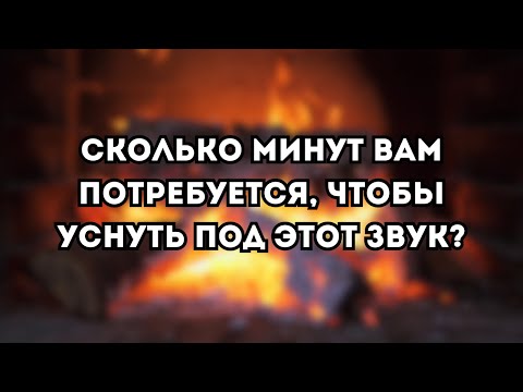 Видео: Камин и треск дров | 2 часа уюта, тепла и расслабления для сна и отдыха | Звук для сна и релаксации