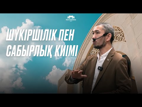 Видео: Шүкірлік пен сабырлық киімі | Ұстаз Жомарт Кершеев