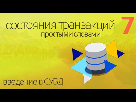 Видео: Состояния транзакций SQL - простыми словами