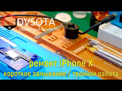 Видео: Ремонт iPhone X /не включается / короткое замыкание / можно было сделать проще / тройная работа