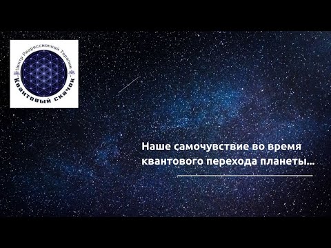 Видео: Квантовый переход и реакции тела на него.