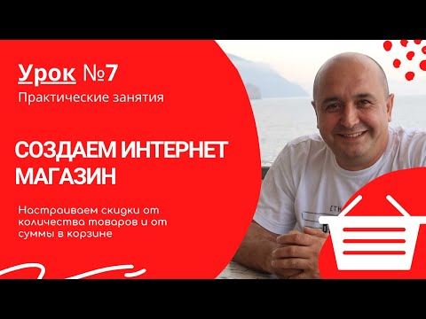 Видео: Урок 7. Скидки от количества товаров и от суммы в корзине