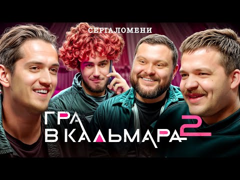 Видео: Cеріаломени - "ГРА В КАЛЬМАРА 2" | Дамницький (ВКВ), Коротков, Давиденко, Болдирев