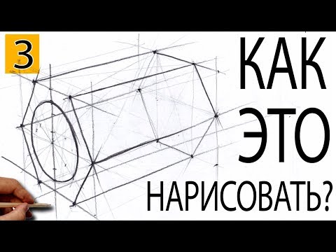 Видео: Как ЛЕГКО нарисовать шестиугольник? #3 Шестигранная призма в перспективе