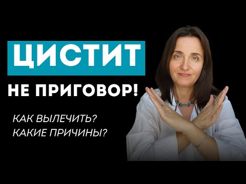 Видео: Как вылечить цистит ? | Причины цистита у женщин | Симптомы и лечение цистита
