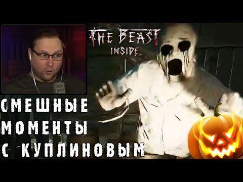 Видео: СМЕШНЫЕ МОМЕНТЫ С КУПЛИНОВЫМ #57 - The Beast Inside (СМЕШНАЯ НАРЕЗКА)