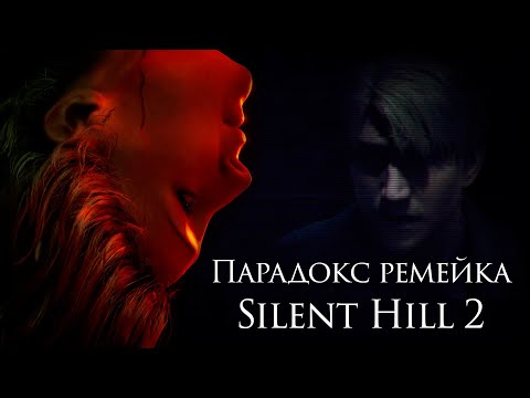 Видео: Как ремейк убил и возродил Silent Hill 2