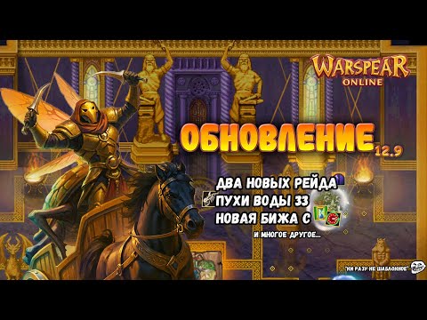 Видео: Обновление Warspear online 12.9 - Обзор и мнение Сырника