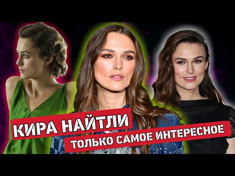 Видео: Кира Найтли - Только самые интересные факты из жизни актрисы, биография