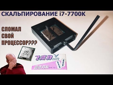 Видео: Скальпирование Intel Core i7-7700K | Попал на новый процессор? ЧАСТЬ ВТОРАЯ.