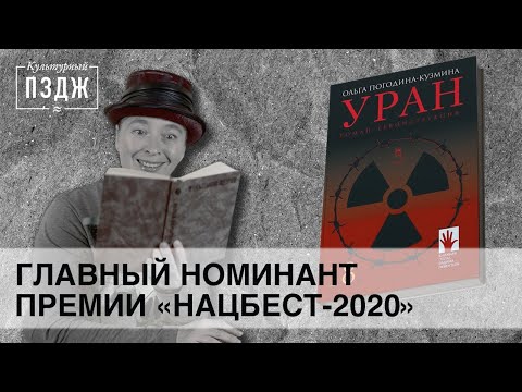 Видео: Обзор романа «Уран» — главного претендента на премию «Нацбест-2020»