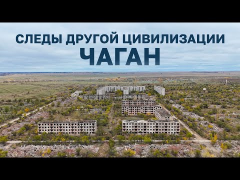 Видео: Следы другой цивилизации. Чаган #history