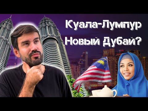 Видео: КУАЛА-ЛУМПУР за 2 дня! МЫ БЫЛИ В ШОКЕ ОТ УВИДЕННОГО! Город захватили китайцы?!