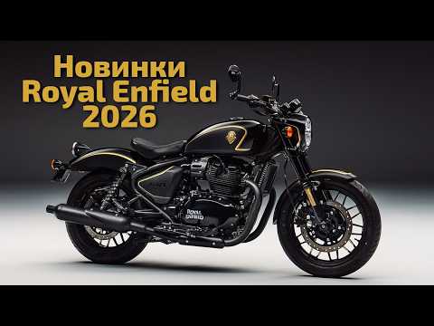 Видео: Новинки Royal Enfield 2026