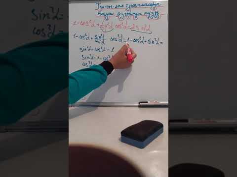 Видео: Тригонометриялык туюнтмаларды теңдеш , өзгөртүп түзүү.   (10-класс) √1 башталышы
